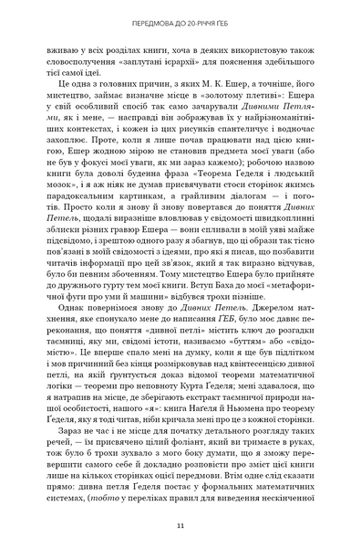 Ґедель. Ешер. Бах. Вічне золоте плетиво 1028806 фото