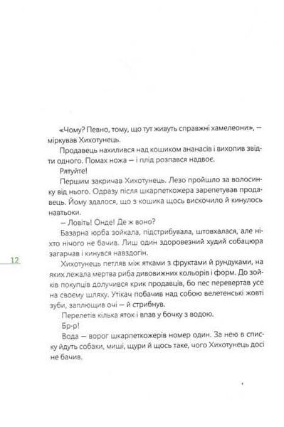 Шкарпеткожери повертаються. Книга 2 157696 фото