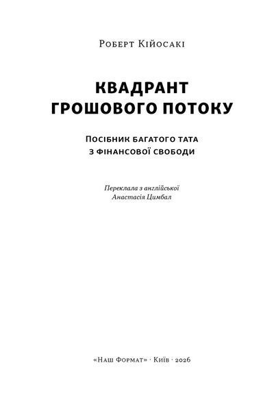 Квадрант грошового потоку. Посібник багатого тата з фінансової свободи 1034448 фото