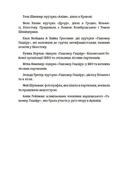 Світло днів. Нерозказана історія жінок руху опору в гітлерівських гето 1018836 фото