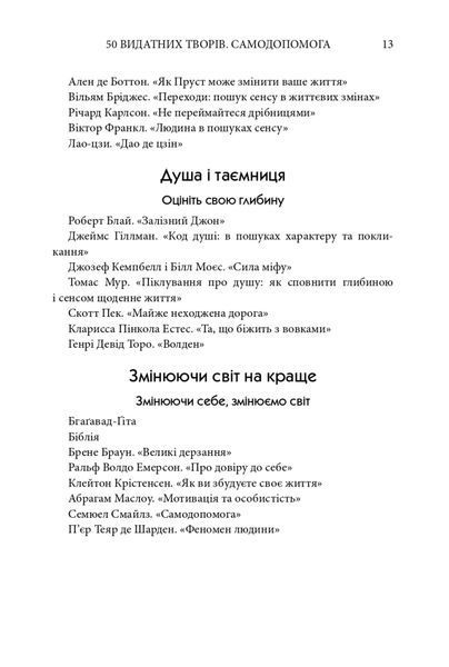 50 видатних творів. Самодопомога 1024962 фото