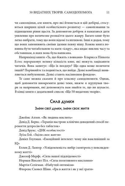 50 видатних творів. Самодопомога 1024962 фото