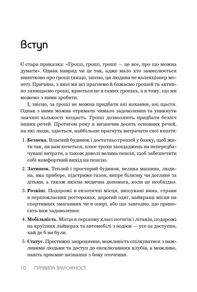 Правила заможності. Особистий кодекс процвітання та достатку 1033711 фото