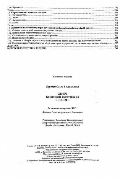 Хімія. Комплексна підготовка до HMT/ЗНО 2026 1032267 фото