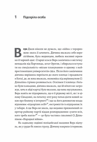 У таборах високих технологій. Як живуть меншини у Китаї? (м'яка обкладинка) 1019311 фото