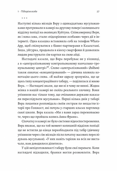 У таборах високих технологій. Як живуть меншини у Китаї? (м'яка обкладинка) 1019311 фото