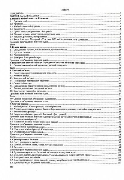 Хімія. Комплексна підготовка до HMT/ЗНО 2026 1032267 фото