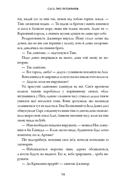 Сага про Літокрилів. Книга 2. Шлях на північ 1025833 фото