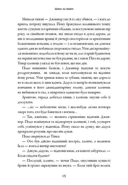 Сага про Літокрилів. Книга 2. Шлях на північ 1025833 фото