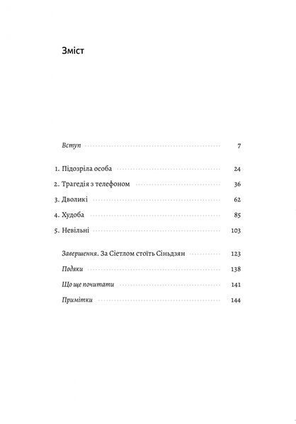 У таборах високих технологій. Як живуть меншини у Китаї? (м'яка обкладинка) 1019311 фото