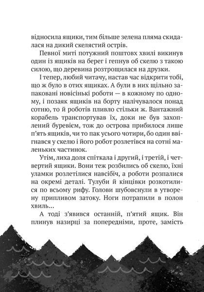 Дикий робот. Книга 1 1026645 фото