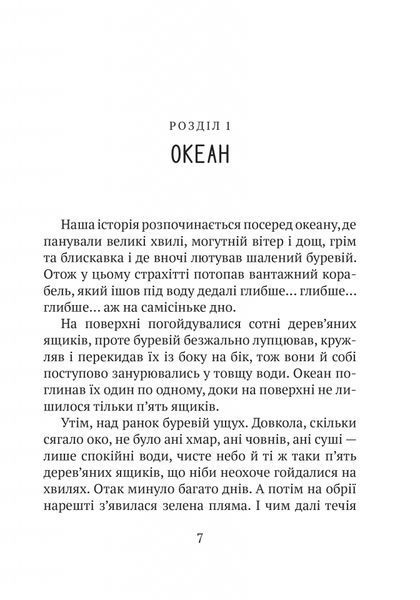 Дикий робот. Книга 1 1026645 фото