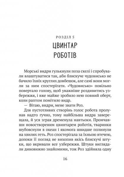 Дикий робот. Книга 1 1026645 фото
