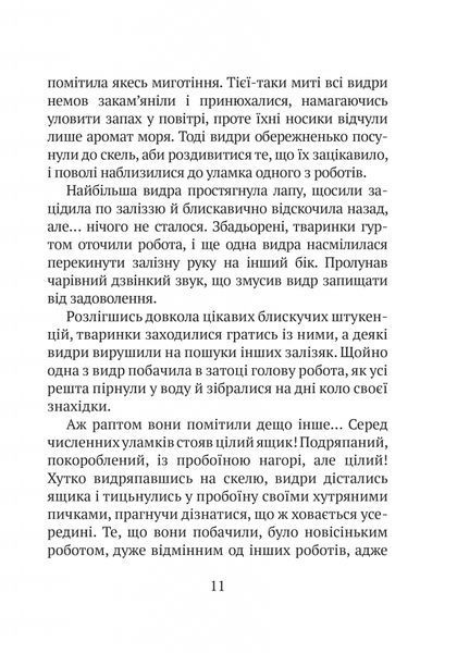Дикий робот. Книга 1 1026645 фото