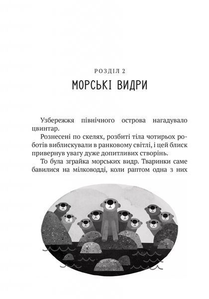 Дикий робот. Книга 1 1026645 фото
