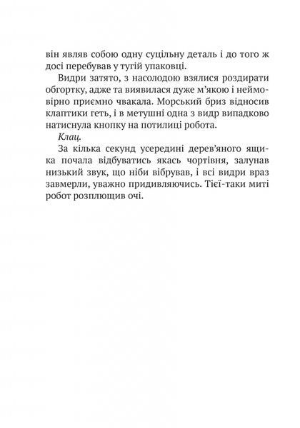 Дикий робот. Книга 1 1026645 фото