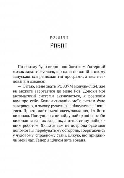 Дикий робот. Книга 1 1026645 фото