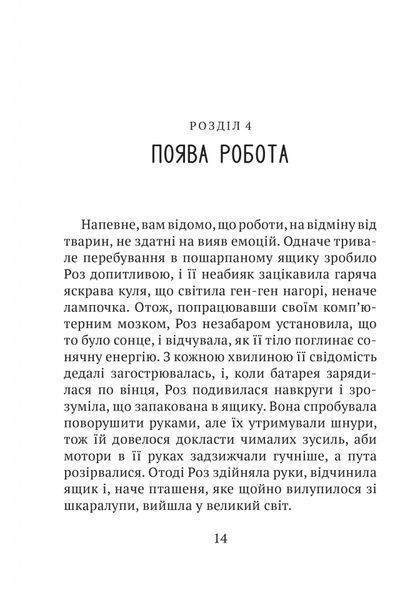 Дикий робот. Книга 1 1026645 фото