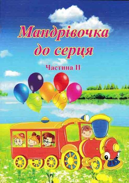 Мандрівочка до серця. Методичний посібник. Частина 1 + Частина 2 149277 фото