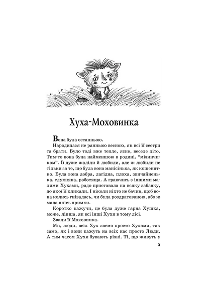Хуха-Моховинка 164238 фото
