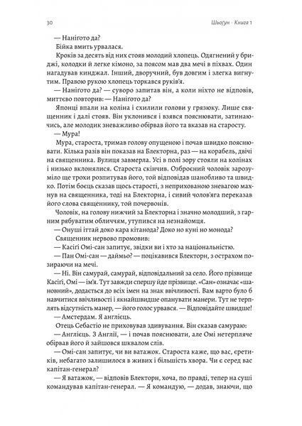 Шьоґун. Азійська сага. Книга 1 1032215 фото