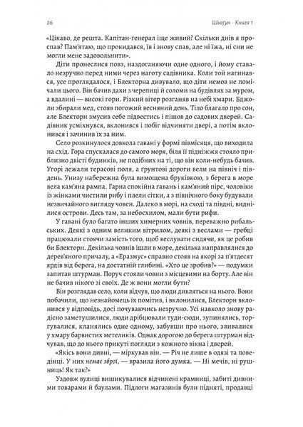 Шьоґун. Азійська сага. Книга 1 1032215 фото