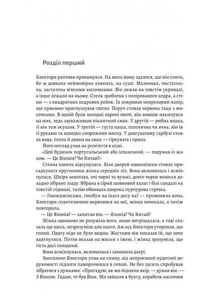Шьоґун. Азійська сага. Книга 1 1032215 фото