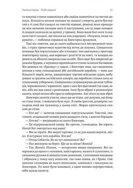 Шьоґун. Азійська сага. Книга 1 1032215 фото