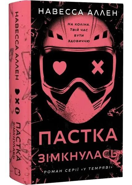 У темряві. Книга 2: Пастка зімкнулась 1035411 фото