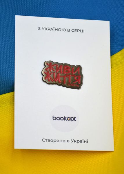 Пін (значок) Bookopt Живи життя 1020775 фото