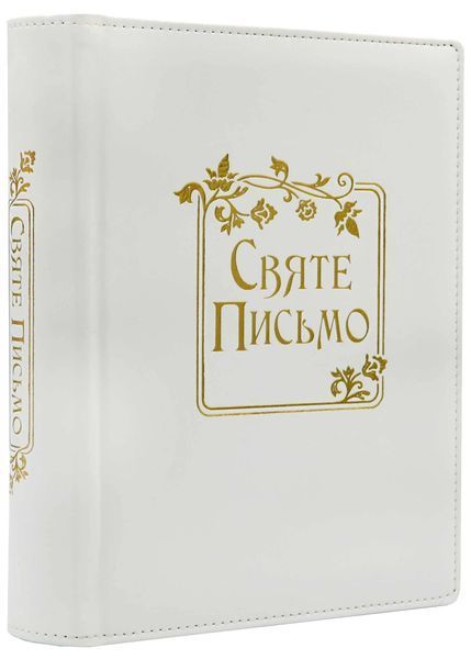 Святе Письмо (подарункове, біле, в коробці) 1021426 фото