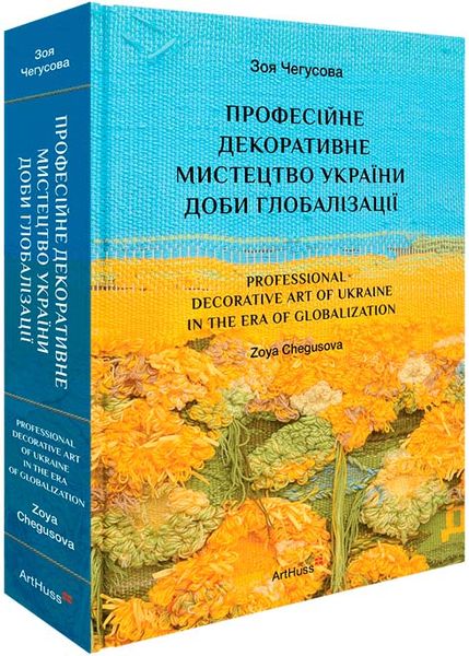 Професійне декоративне мистецтво України доби глобалізації 1027239 фото