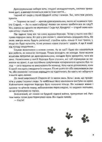 Корсар, або пухнаста історія з кігтями 1022122 фото