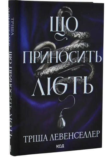 Що приносить лють. Книга 1 1034994 фото