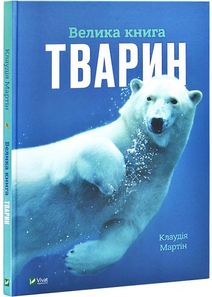 Велика книга тварин 1026985 фото