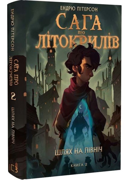 Сага про Літокрилів. Книга 2. Шлях на північ 1025833 фото