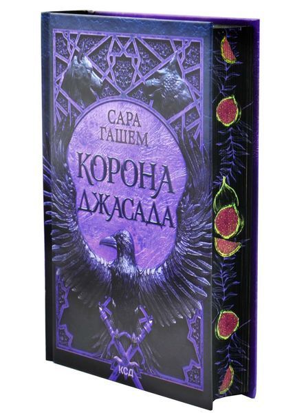 Корона Джасада. Спалений Престол. Книга 2 1032984 фото