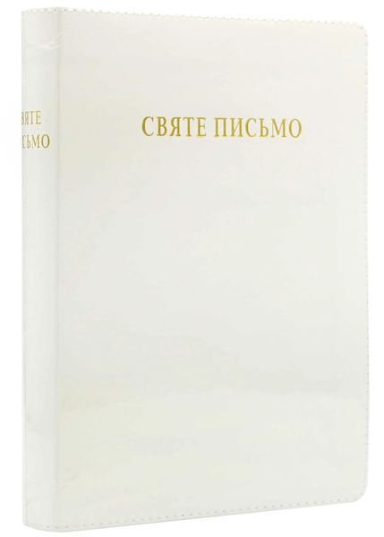 Святе Письмо (подарункове, біле, в коробці) 1021426 фото