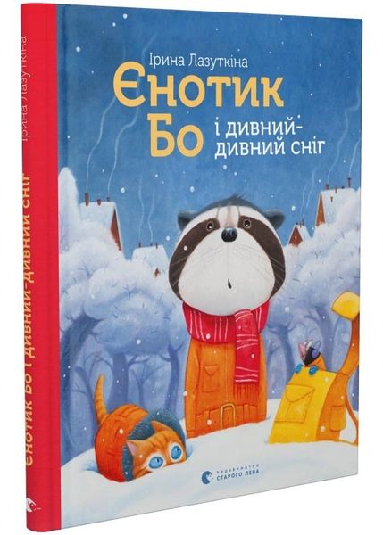 Єнотик Бо і дивний-дивний сніг. Книга 2 1027507 фото