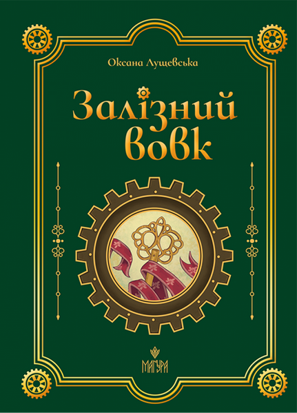 Залізний вовк 1031410 фото