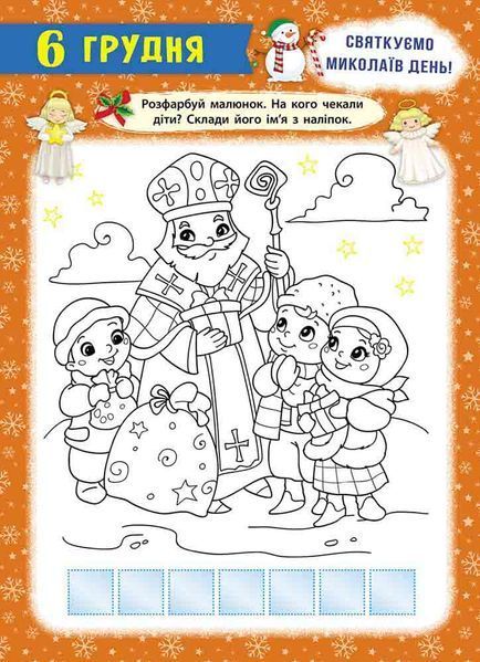 Адвент-календар. Свята наближаються! (видання 2023 року) 1022096 фото
