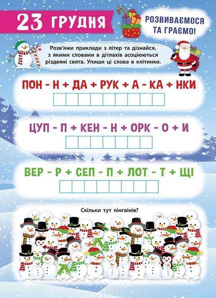 Адвент-календар. Свята наближаються! (видання 2023 року) 1022096 фото
