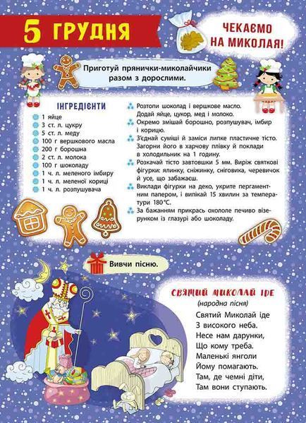 Адвент-календар. Свята наближаються! (видання 2023 року) 1022096 фото