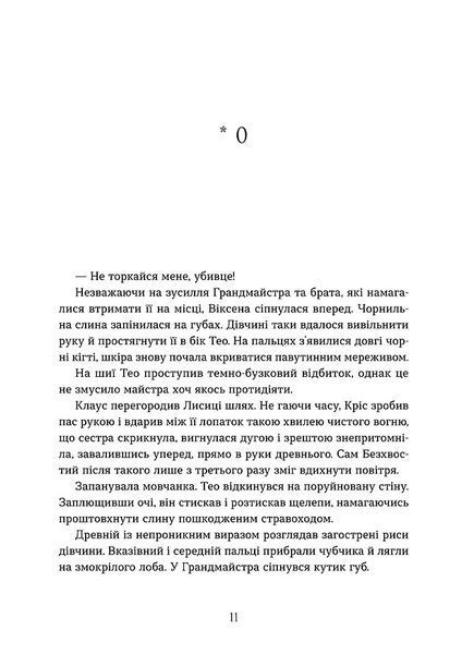Вогняна Лисиця. Цикл "Хроніки червоних лисиць". Книга 1 1032771 фото