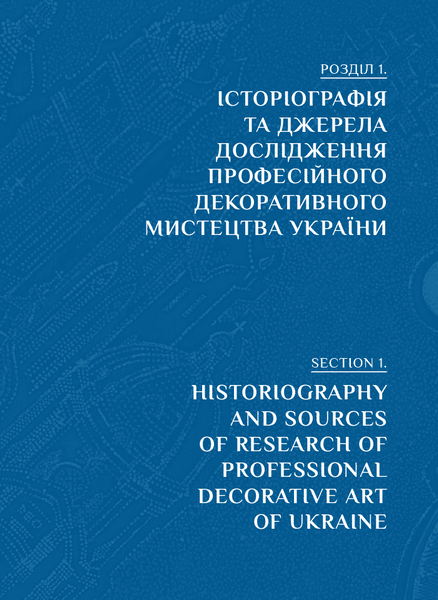 Професійне декоративне мистецтво України доби глобалізації 1027239 фото