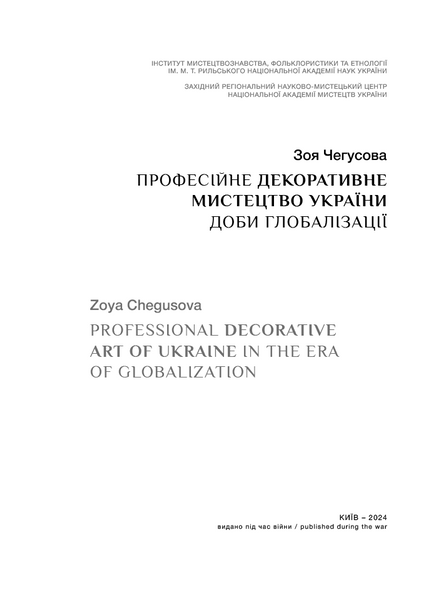 Професійне декоративне мистецтво України доби глобалізації 1027239 фото