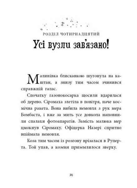 Агенція дивних сестер. Малинівка, стрічка та газонокосарка. Книга 2 1024133 фото