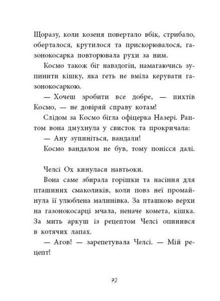 Агенція дивних сестер. Малинівка, стрічка та газонокосарка. Книга 2 1024133 фото