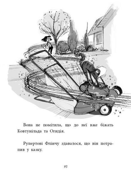 Агенція дивних сестер. Малинівка, стрічка та газонокосарка. Книга 2 1024133 фото