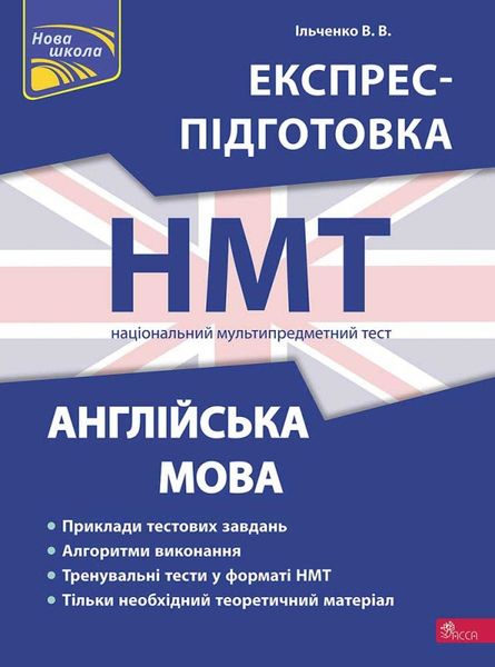 Національний Мультипредметний Тест. Англійська мова. Експрес-підготовка до НМТ 2024 1023625 фото